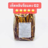 เห็ดหลินจือแดง สายพันธุ์G2 500g