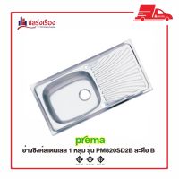 Prema อ่างซิงค์สเตนเลส 1 หลุม ✨รุ่น PM820SD2B  ✨สะดือ B เจาะรูก๊อก 2 รู ✨มีที่พักจาน ✨ขนาด 50X100X17 cm.✨พรีออเดอร์รอสินค้า 15-20 วัน