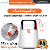 Deerma Hair Ball Trimmer DEM MQ604 เครื่องกำจัดขุยเสื้อผ้า - ประกันโดย Mi Thailand Mall 1เดือน