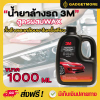 (ของแท้ พร้อมส่งจากไทย) 3M แชมพูล้างรถ น้ำยาล้างรถ สูตรผสมแวกซ์ 2in 1 ทั้งล้างและเคลือบเงาในขั้นตอนเดียว 1000ml.