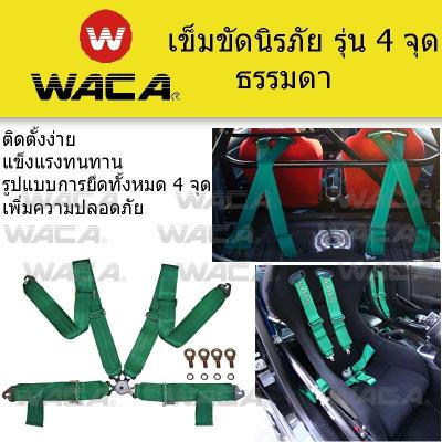 WACA เข็มขัดนิรภัย รุ่น 4 จุด ธรรมดา สายเบลล์ เข็มขัด 4 จุด - จำนวน 1 ชุด B41 2SA