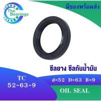 TC 52-63-9 Oil seal TC ออยซีล ซีลยาง ซีลกันน้ำมัน ขนาดรูใน 52 มิลลิเมตร TC 52x63x9 TC52-63-9 โดย The bearings