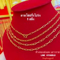 สร้อยคอทอง1สลึง YHGOLD ลายโซ่ฝรั่ง ทองคำแท้96.5% มีใบรับประกัน