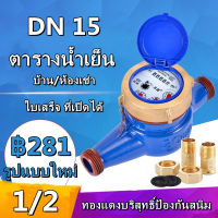 มีสินค้า15mm DN15 มิเตอร์น้ำ มาตรวัดน้ำ มิเตอร์วัดน้ำ มิเตอร์น้ำปะปา มิเตอร์วัดน้ำ มิตเตอร์น้ำ มาตรวัดน้ำ ระบบใบพัดเฟื่องจักร ขนาด1/2 Water Meter.