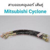 สายออยคลูเลอร์ เส้นคู่ Mitsubishi Cyclone ไซโคลน