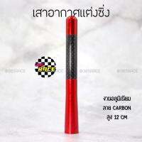 เสาอากาศซิ่ง งานอลูมิเนียม ลายคาร์บอน “สีแดง” เสาอากาศ เสารถยนต์ - 365 RACE