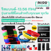 NM021-01 ริสแบนด์ สายรัดข้อมือแบบสายซิลิโคน-สายเข็มขัด Mifare 13.56 MHz  คละสี สำหรับ นำไปใช้ร่วมกับระบบสมาชิก,ฟิตเนส,สปอร์ตคลับ,วิ่งมาราธอน