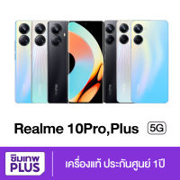 จอไร้ขอบ Realme 10 Pro Plus 5G , Realme 10 Pro  5G 12/256GB , 8/256GB   สมาร์ทโฟน มือถือ ประกันเต็มปี ฟรีจัดส่ง ของแท้ แน่นอน/ซิมเทพพลัส