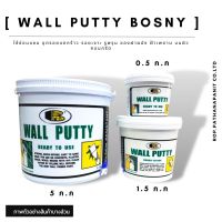 BOSNY สีโป้ว อุด ซ่อมรอยแตกร้าวกำแพง Wall Putty วอลพุตตี้ ขนาด 0.5 กก. 1.5 กก.(Kg.)