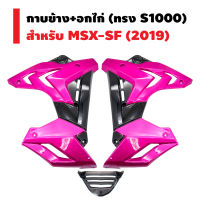 กาบข้าง กาบข้างMSX-SF (ทรง S1000) สำหรับ MSX-SF 2019 (ไม่สามารถใส่กับ MSX เก่า) (สีชมพู/ดำ)