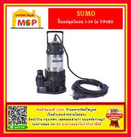 ปั๊มแช่ดูดโคลน 1-1/4" รุ่น VP180 SUMO รวมVAT