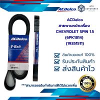 สายพานหน้าเครื่อง CHEVROLET SPIN 1.5 (19351511])(6PK1814)_แท้ACDelco