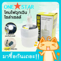 ONE STAR ไฟฉุกเฉินโซล่าเซลล์ LED 2in1 85W ชาร์จไฟบ้าน ชาร์จโซล่าเซลล์ แสงขาว โซล่าเซลล์ ประหยัดไฟ แถมสายชาร์จ ไฟตลาดนัด พกพาสะดวก ใช้ได้นาน