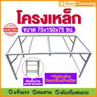 Sun Brand โครงเปล่า 1.5 m. โครงเหล็กอย่างดี พับได้ พ่นสีเงินกันสนิม แข็งแรงทนทาน  ขนาด 75x150x75 ซม. #ช้อปดีมีคืน