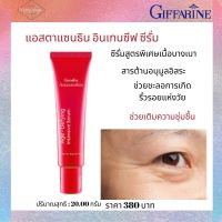 ส่งฟรี!! ซีรั่มกิฟฟารีน บำรุงผิวหน้ากิฟฟารีน ริ้วรอยร่องลึก แอสตาแซนธิน อินเทนซีฟ ซีรั่ม กิฟฟารีน ปัญหาเรื่องริ้วรอย