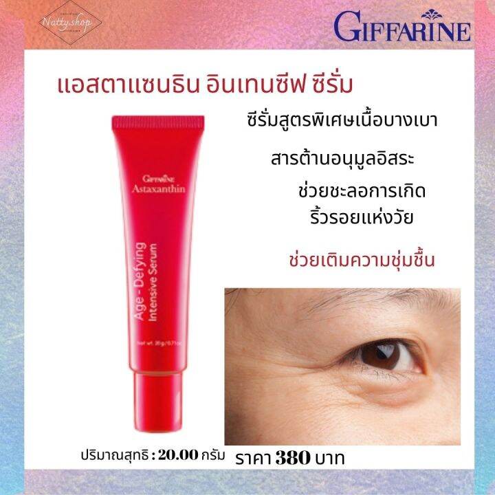 ส่งฟรี-ซีรั่มกิฟฟารีน-บำรุงผิวหน้ากิฟฟารีน-ริ้วรอยร่องลึก-แอสตาแซนธิน-อินเทนซีฟ-ซีรั่ม-กิฟฟารีน-ปัญหาเรื่องริ้วรอย