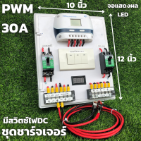 ชุดชาร์จเจอร์พร้อมใช้ โซล่าชาร์จเจอร์ 30A (ชุดs9 ขาวสวิตซ์)12V 24V to 220V+สวิตซ์DC+พร้อมเบรกเกอร์คู่ มีจอLEDแสดงผล (เฉพาะชุดคอนโทรล) สินค้าประกันไทย  รายละเอียดสินค้า รุ่น 30A แบต 12V ต่อแผงสูงสุดได้ 300-450W/18Vต่อแผงสูงสุดได้300-450W/36V แรงดันขณะชาร์จ