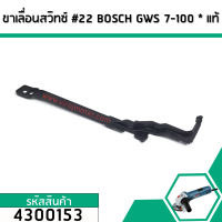 ก้านดึงโยกสวิทซ์หินเจียร BOSCH (บอส) ( แท้ ) GWS 7-100 (No.22)  #4300153