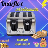 Imarflex เครื่องปิ้งขนมปัง 4 แผ่น ความร้อน 6 ระดับ 1200 วัตต์ รุ่น IF-374 รับประกัน1ปี ดีไชน์สวยทันสมัย เเข็งเเรง ทนทาน ถูกใจเเน่นอน