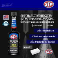 CAS น้ำยาทำความสะอาด STP Super Concentrated Fuel Injector Cleaner น้ำยาล้างทำความสะอาดหัวฉีดเบนซิน (สูตรเข้มข้น) 155 มล. น้ำยาฆ่าเชื้อ