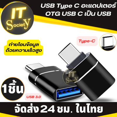 Adapter USB Type-C อะแดปเตอร์ OTG USB C เป็น USB 3.0 สำหรับสมาร์ทโฟน USB-C Connector ถ่ายข้อมูลรวดเร็ว OTG Type-C Converter Adapter OTG Type-C  แฟลช์ไดร์ฟแบบ OTG ต่อกับมือถือ