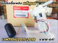 ชุดปั้มเชื้อเพลิง  แท้ศูนย์ เวฟ110i ปี2011-2018 KWW-641