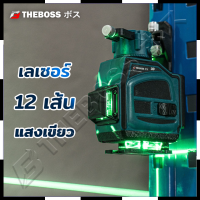 THEBOSS ระดับน้ำเลเซอร์ 3D 12 เส้น 360 องศา รุ่น 12L (แสงสีเขียว) การันตีสินค้าตรงปก สต็อกในไทยพร้อมจัดส่ง รับประกันศูนย์