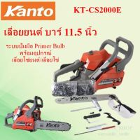 SHT003  Kanto เลื่อยยนต์ บาร์ 11.5 นิ้ว พร้อมอุปกรณ์ รุ่น KT-CS2000E ( ระบบปั๊มมือ Primer Bulb ) - เลื่อยโซ่ยนต์ / เลื่อยโซ่