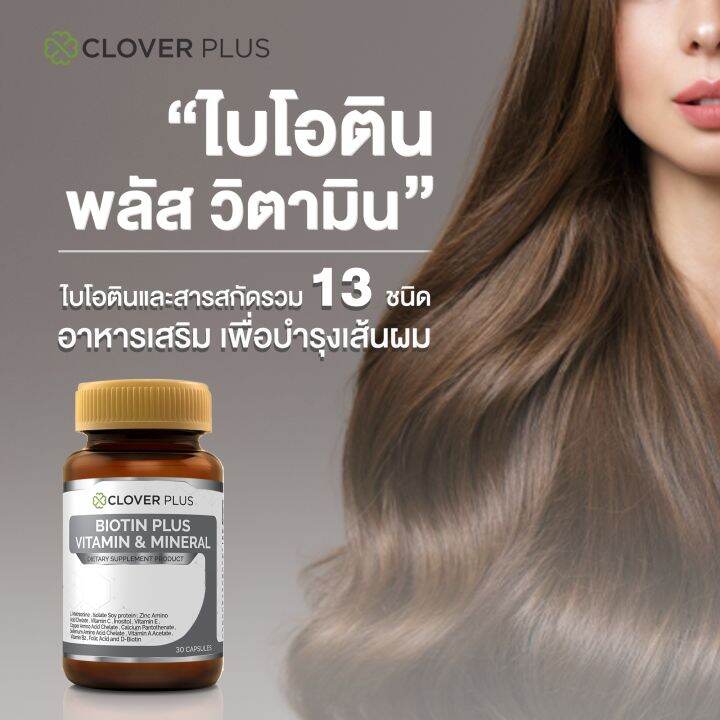 clover-plus-biotin-plus-vitamin-amp-mineral-ไบโอติน-พลัส-วิตามินและแร่ธาตุ-เหมาะกับการดูแลเส้นผมและหนังศีรษะ-1-กระปุก-30แคปซูล