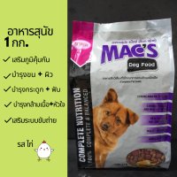 อาหารสุนัขแม็กซ์ด็อก รสไก่  (Macs Dog Food ,Chicken) ขนาด 1 กิโลกรัม