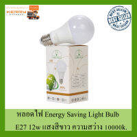 หลอดไฟ Energy Saving Light Bulb  E27 12w แสงสีขาว ความสว่าง 10000k.[ยกแพค 10 ชิ้น]