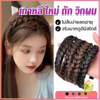 Thai Pioneers ที่คาดผมถักเปีย แฟชั่นเกาหลี กางปลา น่ารัก สําหรับผู้หญิง Wig hoop