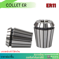 *พร้อมส่ง* ER11 คอลเล็ต ER Spring Collet ลูกคอลเล็ต อะไหล่แม่พิมพ์ ตัวจับเอ็นมิล