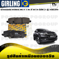 ผ้าเบรกหลัง HONDA HR-V 1.8L ปี 2014 ขึ้นไป (1 คู่)/GIRLING