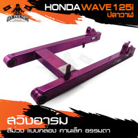 สวิงอาร์ม HONDA WAVE 125i ปลาวาฬ แบบกล่อง คานเล็ก ธรรมดา อาร์มเดิม มีหลายสีให้เลือก อะไหล่มอเตอร์ไซค์