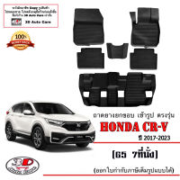 ผ้ายางปูพื้น ยกขอบ ตรงรุ่น Honda CR-V (G5) 2017-2023 (7ที่นั่ง) ทุกรุ่น (ขนส่งKerry 1-2วันของถึง) พรมยางปูพื้นยกขอบเข้ารูป ตรงรุ่น ถาดยางปูพื้น CRV