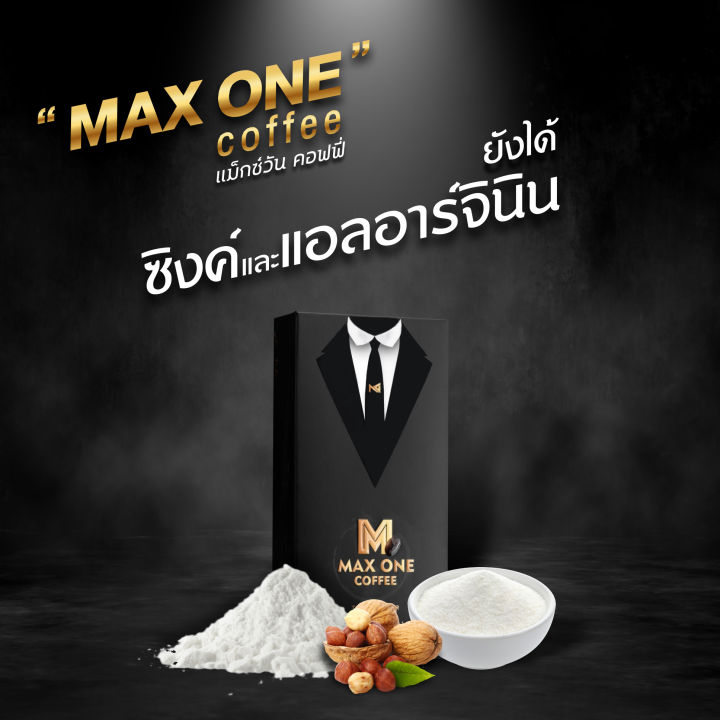 กาแฟสำหรับท่านชาย-max-one-coffee-1-กล่อง-บรรจุ-10-ซอง-แถมฟรีอีก-1-ซอง