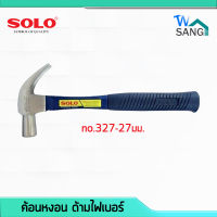 ค้อนหงอน ด้ามไฟเบอร์ SOLO no.327-27มม.