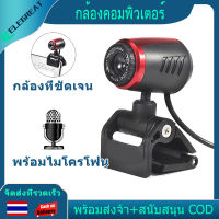 【ELEGreat】กล้องเว็ปแคม Webcam HD 480P พร้อมไมค์ในตัว คอมพิวเตอร์ หลักสูตรออนไลน์ การประชุมทางวิดีโอ เสียบUSBใช้งานได้ทันที