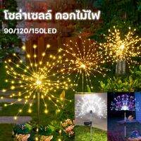 【Smilewil】โซล่าเซลล์ ดอกไม้ไฟ แต่งสว 90/120/150LED ไฟกระพริบ ไฟแต่งสวน