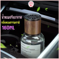 น้ำหอมสำหรับรถยนต์ น้ำหอมตั้งรถ ติดแน่นไม่หก หอมนาน160ML