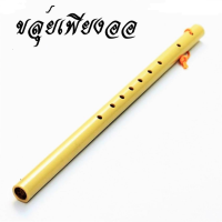 ขลุ่ย ขลุ่ยไทย ขลุ่ยเพียงออ พลาสติก (1 ชิ้น) / Thai Flute 1 piece