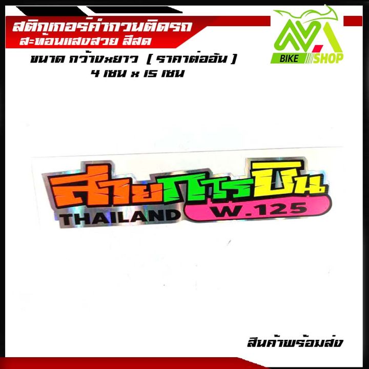 สติกเกอร์คำกวนติดรถ-สะท้อนแสงสีสด-ราคาต่อแผ่น