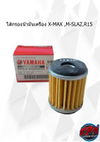 ไส้กรองน้ำมันเครื่อง X-MAX ,M-SLAZ,R15