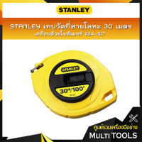 STANLEY เทปวัดที่สายโลหะ 30 เมตร/100 ฟุต เทปกว้าง 9.5 มิล เคลือบด้วยโพลิเมอร์ หน่วยวัดนิ้ว&amp;ซม. #34-107