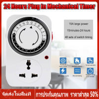 【ร้านไทย จัดส่งภายใน 24 ชั่วโมงใ】24 Hours Timer อนาล็อค ปลั๊กตั้งเวลาเปิด-ปิด อุปกรณ์ไฟฟ้า อัตโนมัติ 24ชั่วโมง