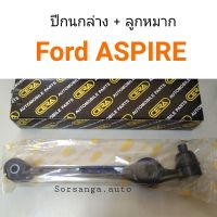 ปีกนกล่าง พร้อมบู๊ช ลูกหมาก Ford Aspire ตลิ่งชันออโต้