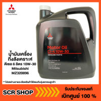 น้ำมันเครื่องกึ่งสังเคราะห์  ดีเซล 6 ลิตร 10W-30 Mitsubishi  มิตซู แท้ เบิกศูนย์  รหัส MZ320896