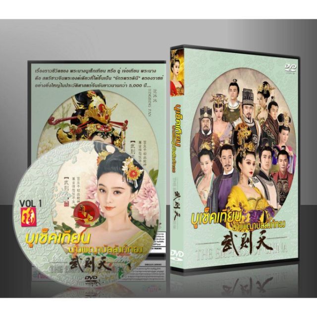 ขายดี-บูเช็คเทียน-the-empress-of-china-2014-พากย์ไทย-ซับไทย-dvd-พร้อมส่งทันที