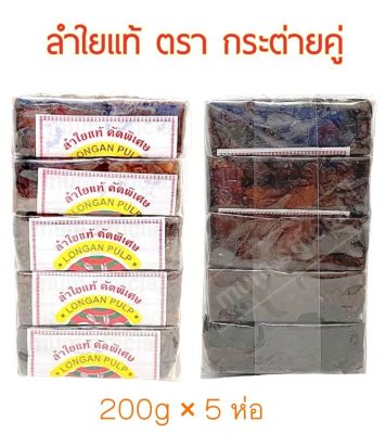 ลำใยอบเเห้ง ตรา กระต่ายคู่ ( 200g x 5 ห่อ ) ลำไยอบแห้งสำหรับทำน้ำ ลำไยอบแห้ง  ลำใยเเห้ง